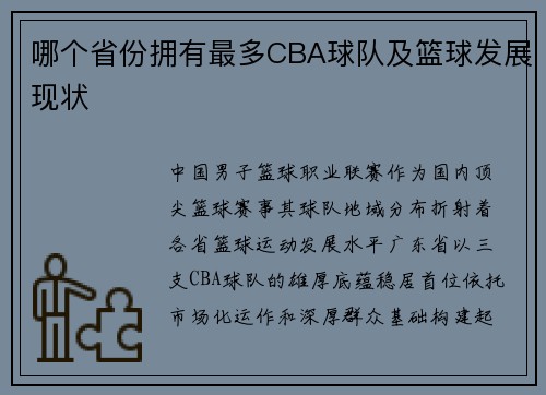哪个省份拥有最多CBA球队及篮球发展现状