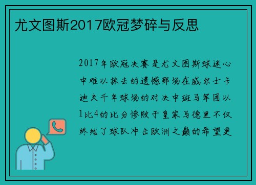 尤文图斯2017欧冠梦碎与反思
