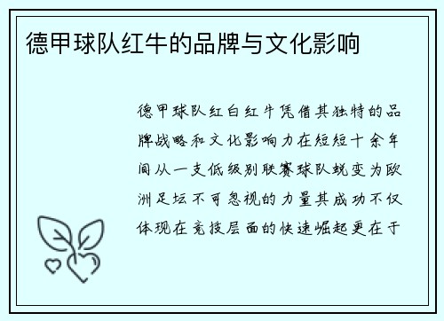 德甲球队红牛的品牌与文化影响