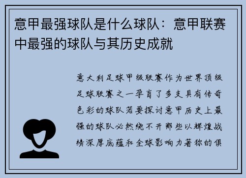 意甲最强球队是什么球队：意甲联赛中最强的球队与其历史成就