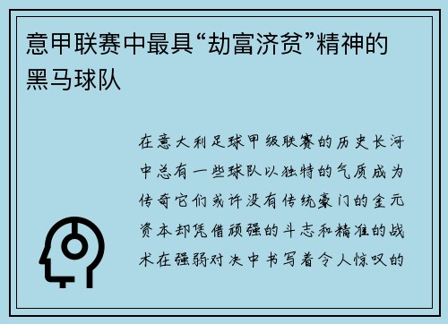 意甲联赛中最具“劫富济贫”精神的黑马球队