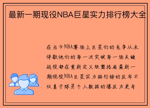 最新一期现役NBA巨星实力排行榜大全